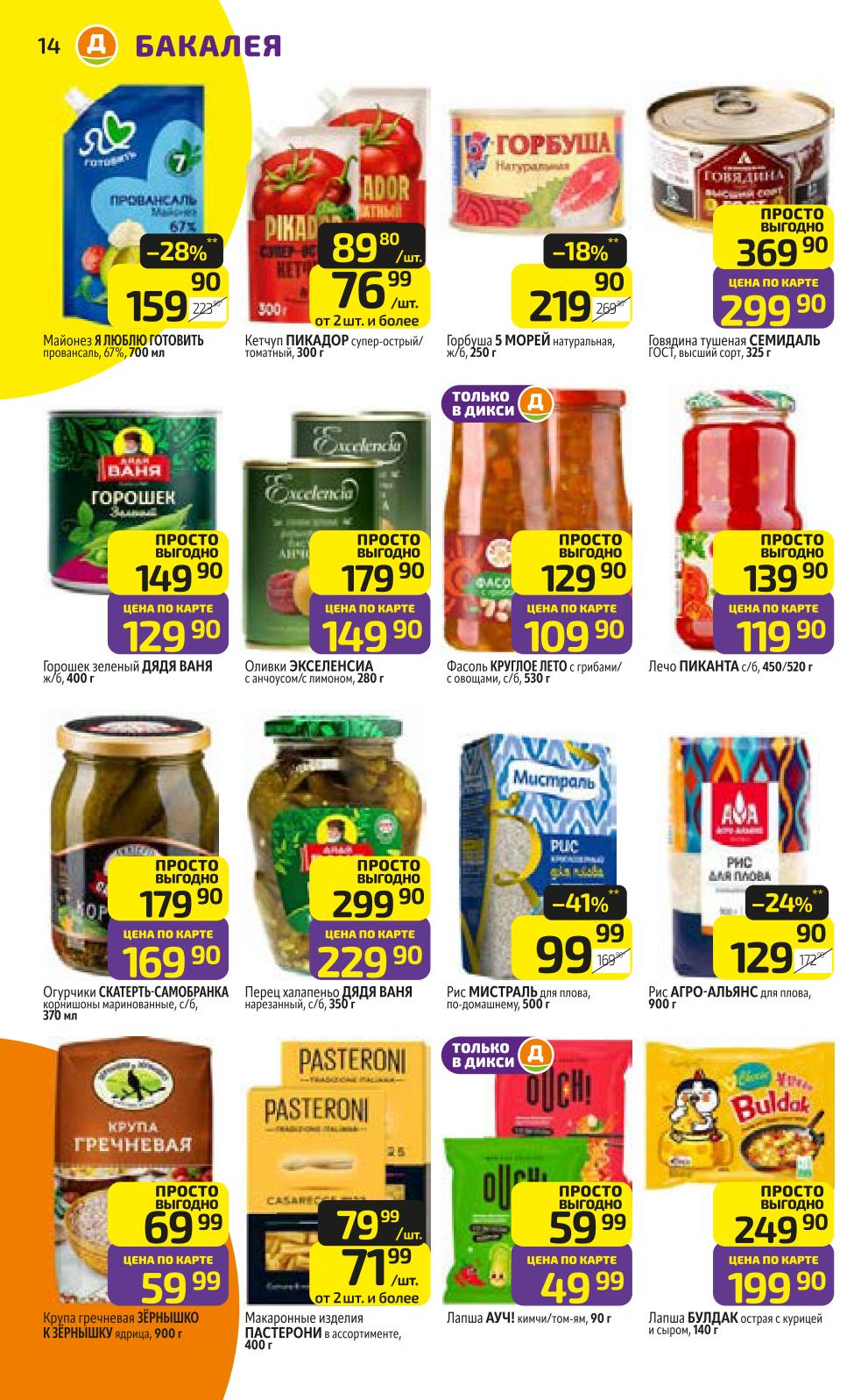 кетчуп пикадор от 76 руб.